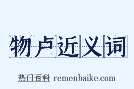 物卢近义词是什么意思的图片